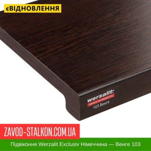 ціна Підвіконня Werzalit Exclusiv Німеччина - Венге 103 - 600 мм Івано-Франківськ