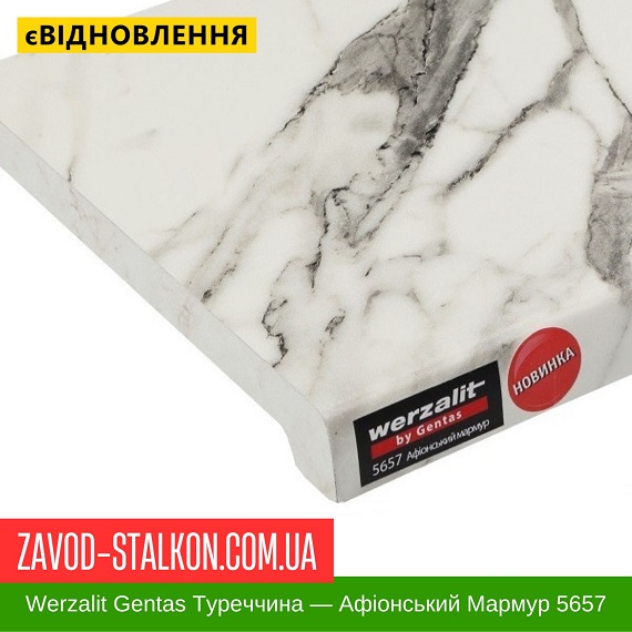 ціна Підвіконня Werzalit Gentas Туреччина - Афіонский Мармур 5657 Івано-Франківськ