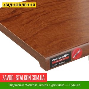 ціна Підвіконня Werzalit Gentas Туреччина - Бубінга (Золотий Дуб) 4389 Івано-Франківськ