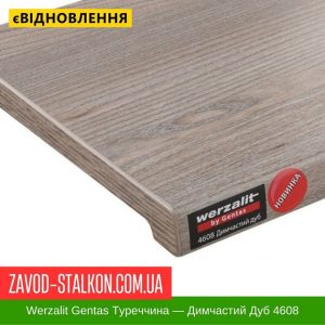 ціна Підвіконня Werzalit Gentas Туреччина - Димчастий Дуб 4608 Івано-Франківськ