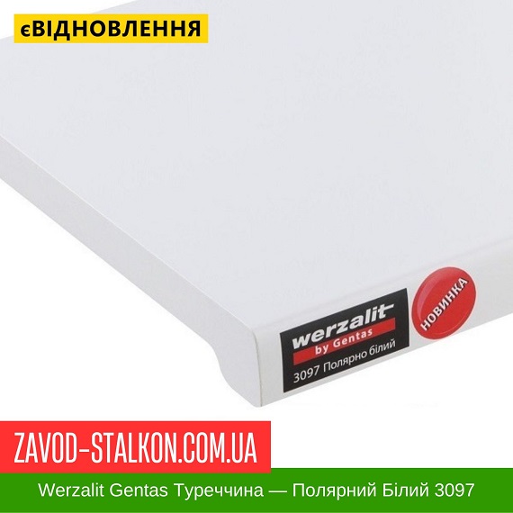 ціна Підвіконня Werzalit Gentas Туреччина - Полярний Білий 3097 Івано-Франківськ