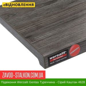 ціна Підвіконня Werzalit Gentas Туреччина - Сірий Каштан 4628 Івано-Франківськ