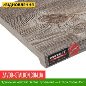ціна Підвіконня Werzalit Gentas Туреччина - Стара Сосна 4573 Івано-Франківськ