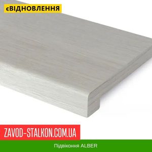 ціна Підвіконня Альбер Біла Кора Івано-Франківськ