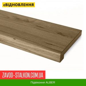ціна Підвіконня Альбер Старе Дерево Івано-Франківськ