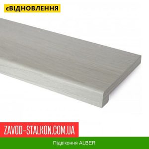 ціна Підвіконня Альбер Світле Дерево Івано-Франківськ