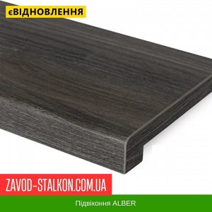 ціна Підвіконня Альбер Темний Дуб Івано-Франківськ