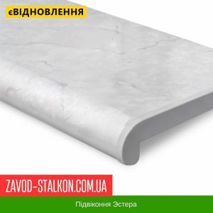 ціна Підвіконня Estera Мармур Івано-Франківськ
