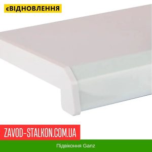 ціна Підвіконня GANZ Білий глянець Івано-Франківськ