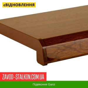 ціна Підвіконня GANZ Золотий Дуб Івано-Франківськ