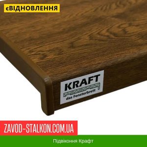 ціна Підвіконня КРАФТ Горіх Івано-Франківськ