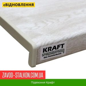 ціна Підвіконня КРАФТ Полярний Дуб Івано-Франківськ
