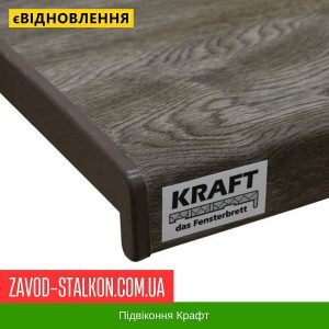 ціна Підвіконня КРАФТ Сірий Дуб Івано-Франківськ