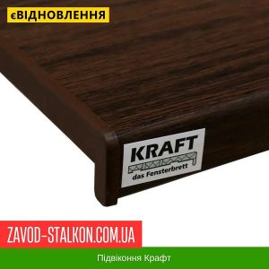 ціна Підвіконня КРАФТ Темний Дуб Івано-Франківськ