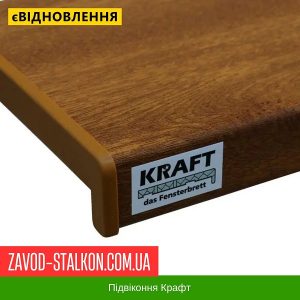 ціна Підвіконня КРАФТ Золотий Дуб Івано-Франківськ