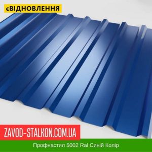 ціна Профнастил Металопрофіль 5002 Ral Синій Івано-Франківськ