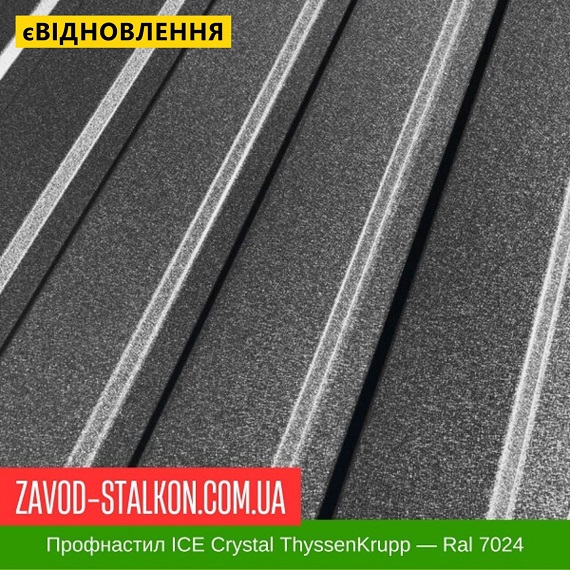 ціна Профнастил Металопрофіль ICE Кристал ThyssenKrupp 0,5 мм (Crystal) - Ral 7024 Івано-Франківськ