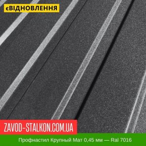 ціна Профнастил Металопрофіль Крупний Мат 0,45 мм - Ral 7016 Івано-Франківськ