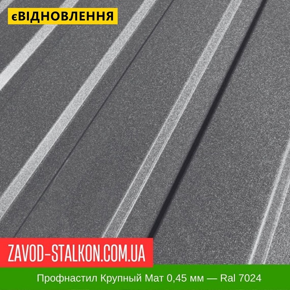 ціна Профнастил Металопрофіль Крупний Мат 0,45 мм - Ral 7024 Івано-Франківськ