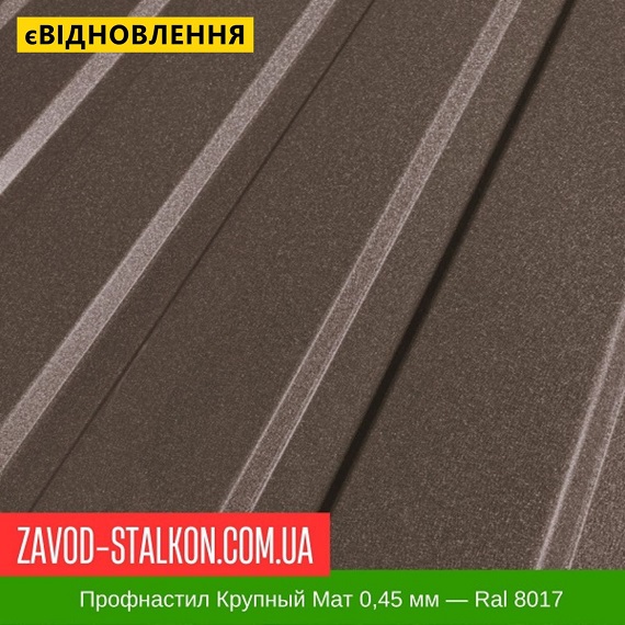 ціна Профнастил Металопрофіль Крупний Мат 0,45 мм - Ral 8017 Івано-Франківськ