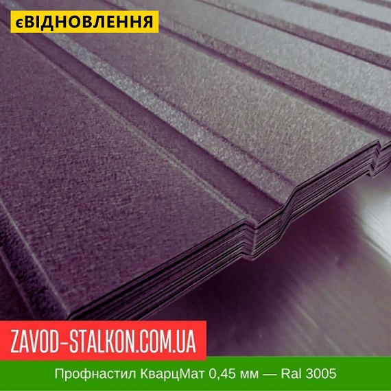 ціна Профнастил Металопрофіль КварцМат 0,45 мм - Ral 3005 Івано-Франківськ