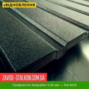 ціна Профнастил Металопрофіль КварцМат 0,45 мм - Ral 6020 Івано-Франківськ
