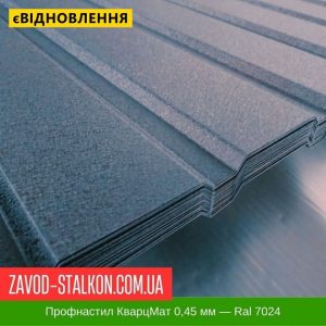 ціна Профнастил Металопрофіль КварцМат 0,45 мм - Ral 7024 Івано-Франківськ