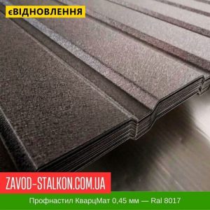 ціна Профнастил Металопрофіль КварцМат 0,45 мм - Ral 8017 Івано-Франківськ
