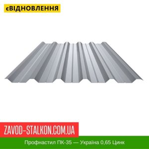 ціна Профнастил Металопрофіль ПК-35 Цинк 0,65 - Україна Івано-Франківськ