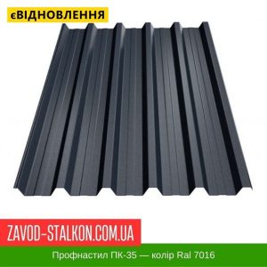 ціна Профнастил Металопрофіль ПК-35 - Колір Ral 7016 Івано-Франківськ