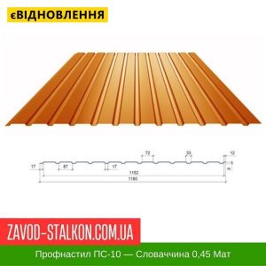 ціна Профнастил Металопрофіль ПС-10 - Словаччина Івано-Франківськ