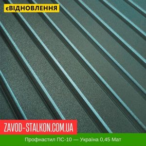 ціна Профнастил Металопрофіль ПС-10 - Україна 0,45 РЕMA Івано-Франківськ