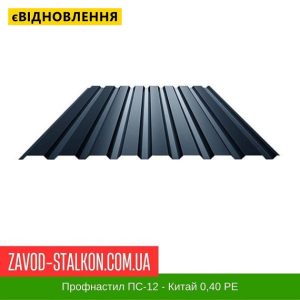 ціна Профнастил Металопрофіль ПС-12 - 0,40 мм Івано-Франківськ