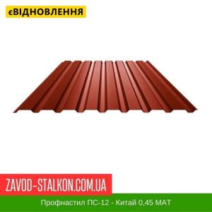 ціна Профнастил Металопрофіль ПС-12 - Китай 0,45 РЕMA Івано-Франківськ