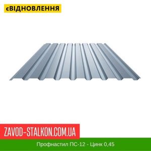ціна Профнастил Металопрофіль ПС-12 - Україна 0,45 Цинк Івано-Франківськ