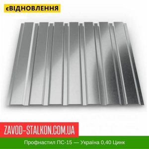 ціна Профнастил Металопрофіль ПС-15 Цинк 0,4 - Україна Івано-Франківськ