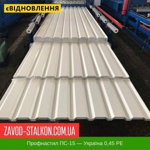 ціна Профнастил Металопрофіль ПС-15 - Україна 0,45 РЕ Івано-Франківськ