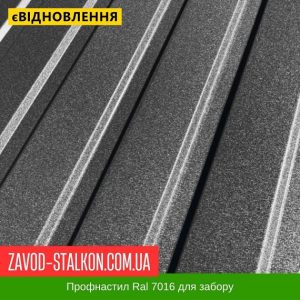 ціна Профнастил Металопрофіль Ral 7016 - для паркану Івано-Франківськ