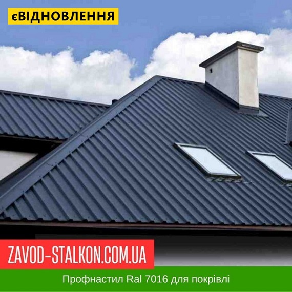 ціна на Профнастил Металопрофіль Ral 7016 - Покрівельний Івано-Франківськ