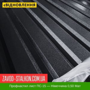 ціна Профнастил Металопрофіль ПС-15 - Німеччина 0,50 РЕMA Івано-Франківськ