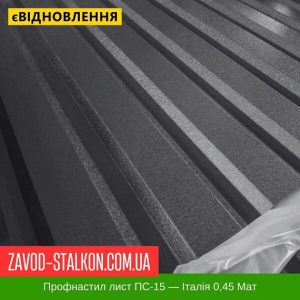 ціна Профнастил Металопрофіль ПС-15 - Італія 0,45 РЕMA Івано-Франківськ