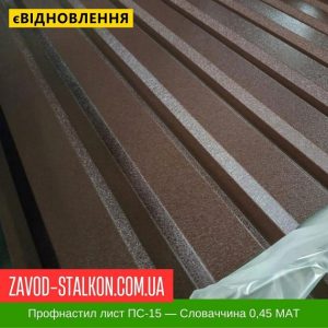 ціна Профнастил Металопрофіль ПС-15 - Словаччина 0,45 РЕMA Івано-Франківськ