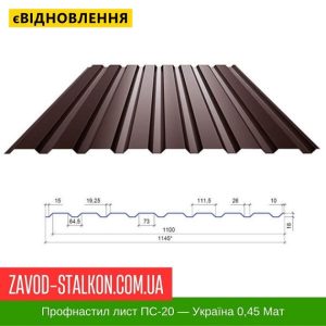 ціна Профнастил Металопрофіль ПС-20 - Україна 0,45 РЕMA Івано-Франківськ