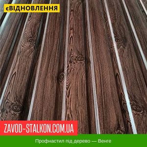 ціна Профнастил Металопрофіль під дерево Венге Івано-Франківськ