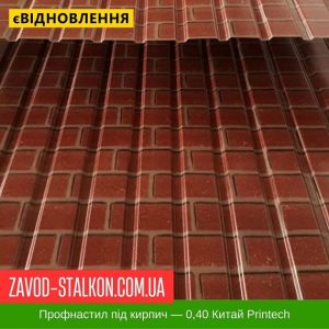 ціна Профнастил Металопрофіль під кирпич Івано-Франківськ