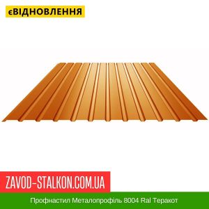 ціна Профнастил Металопрофіль 8004 Ral Теракот Івано-Франківськ