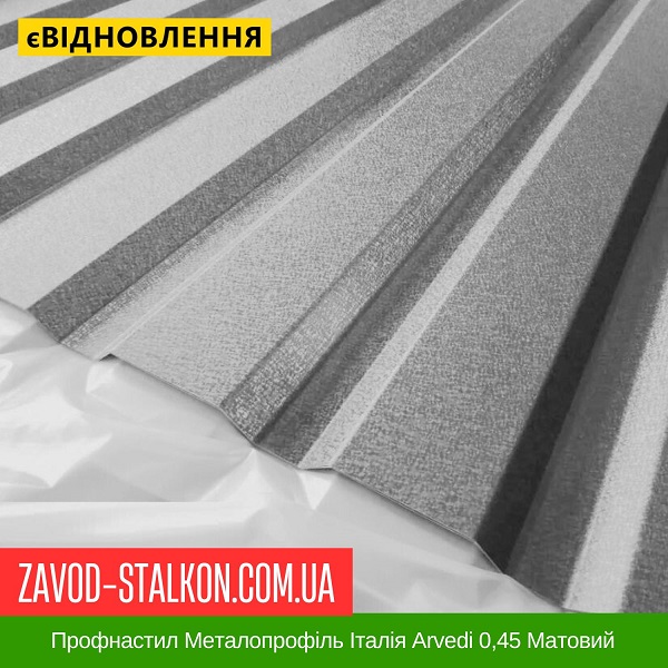 ціна Профнастил Металопрофіль Італія Arvedi 0,45 Матовий Івано-Франківськ