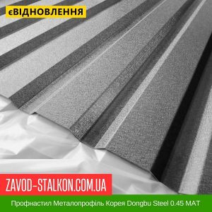 ціна Профнастил Металопрофіль Корея Dongbu Steel 0.45 МАТ Івано-Франківськ