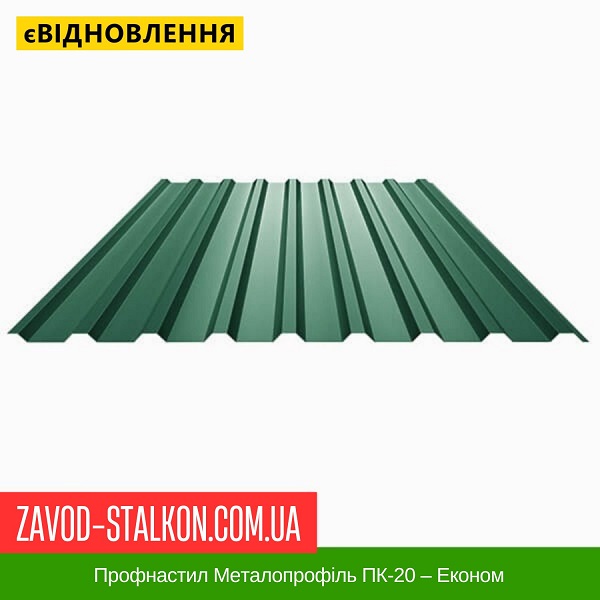 ціна Профнастил Металопрофіль ПК-20 – Економ Івано-Франківськ