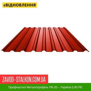 ціна Профнастил Металопрофіль ПК-20 – Китай 0,45 РЕ Івано-Франківськ